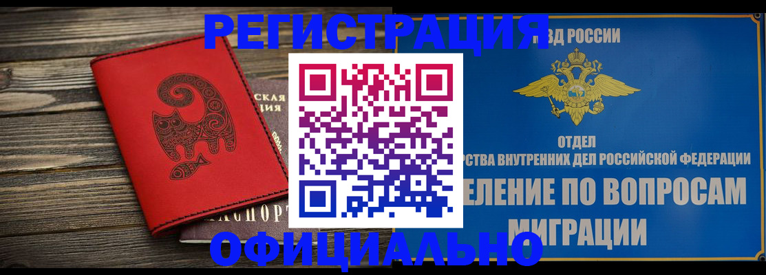 прописка регистрация в Белогорске